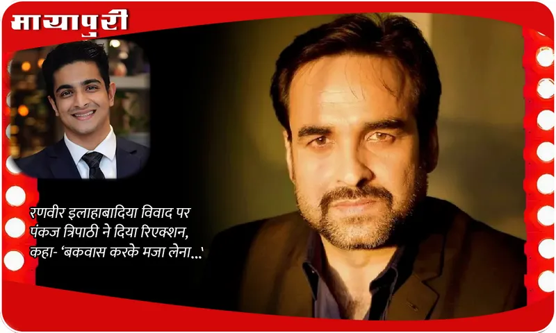 Pankaj Tripathi reacted on Ranveer Allahbadia 