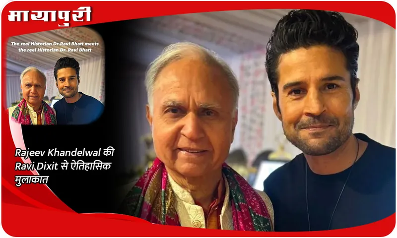 Rajeev Khandelwal की Ravi Dixit से ऐतिहासिक मुलाकात