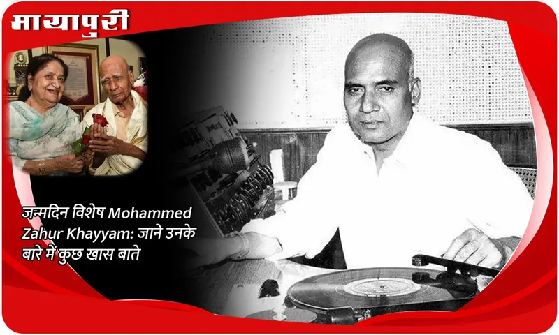 जन्मदिन विशेष Mohammed Zahur Khayyam जाने उनके बारे में कुछ खास बाते