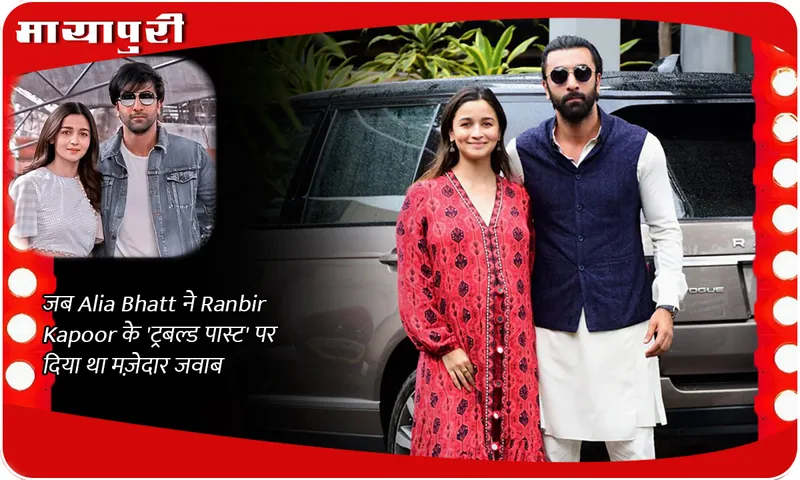 When Alia Bhatt gave a funny answer on Ranbir Kapoor's 'troubled past'
