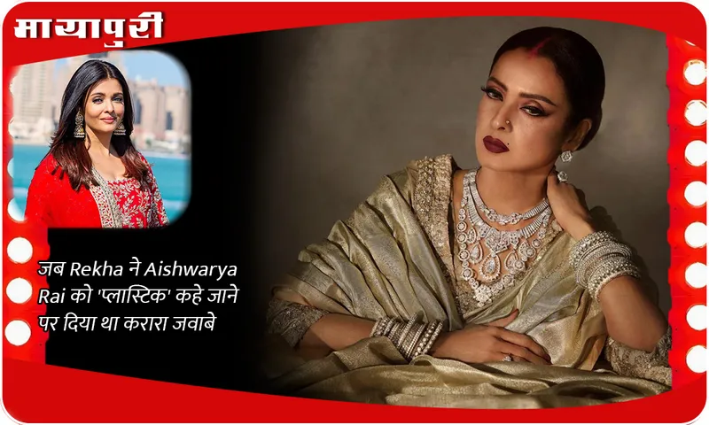 When Rekha gave a befitting reply to Aishwarya Rai for being called 'plastic'
