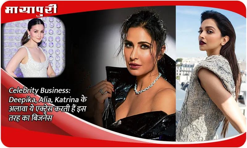 Celebrity Business: Apart from Deepika, Alia, Katrina, these actresses do this kind of business
