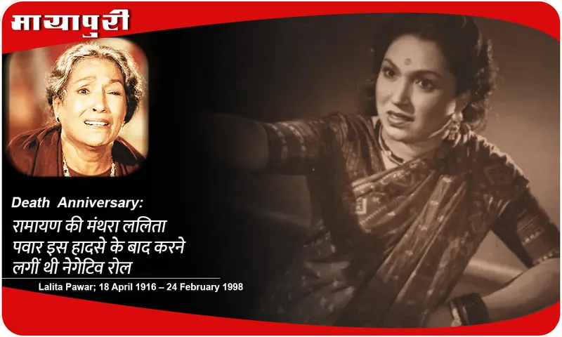 Lalita Pawar Death Anniversary रामायण की मंथरा ललिता पवार इस हादसे के बाद करने लगीं थी नेगेटिव रोल