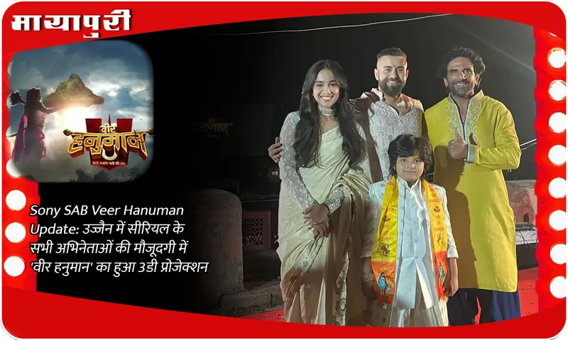 Sony SAB Veer Hanuman Update उज्जैन में सीरियल के सभी अभिनेताओं की मौजूदगी में 'वीर हनुमान' का हुआ 3डी प्रोजेक्शन