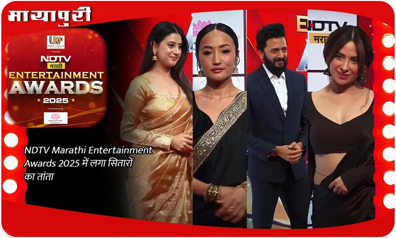 NDTV Marathi Entertainment Awards 2025 में लगा सितारों का तांता