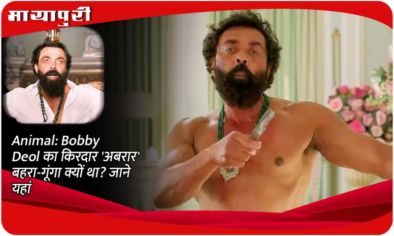 Animal: Why was Bobby Deol's character 'Abrar' deaf and dumb? Know here