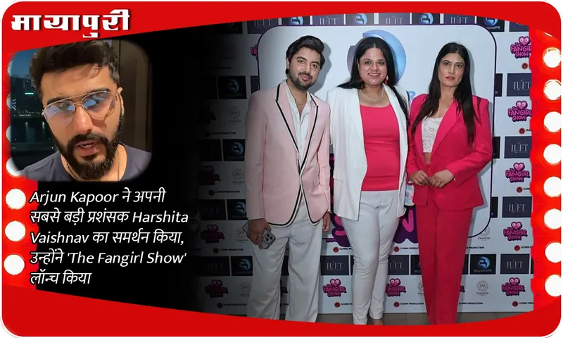 Arjun Kapoor ने अपनी सबसे बड़ी प्रशंसक Harshita Vaishnav का समर्थन किया, उन्होंने 'The Fangirl Show' लॉन्च किया