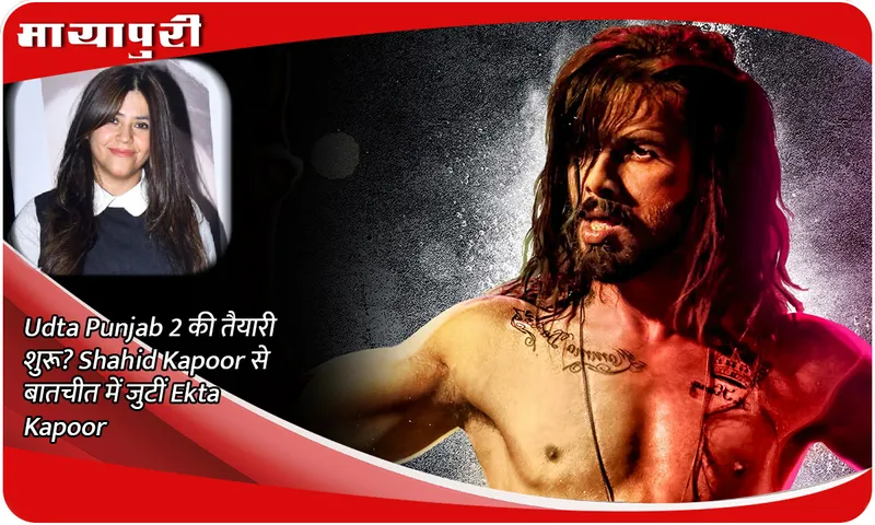 Preparations for Udta Punjab 2 begin? Ekta Kapoor in conversation with Shahid Kapoor