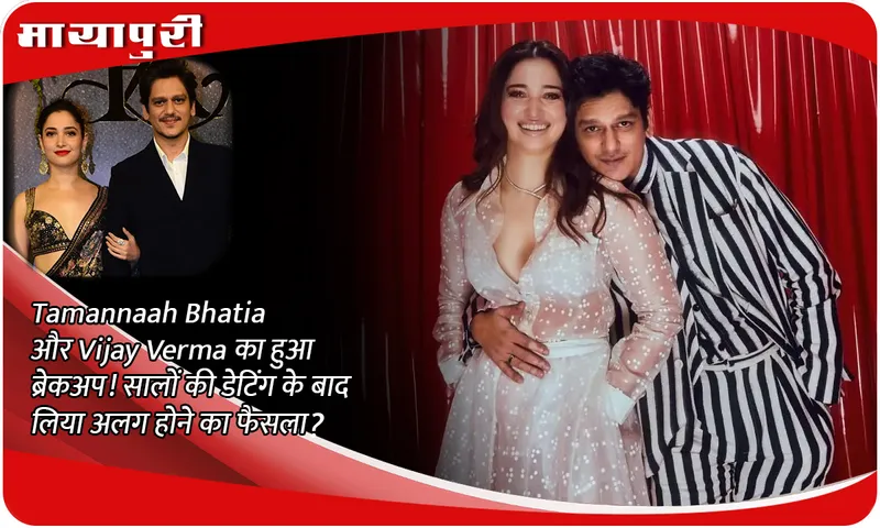 Tamannaah Bhatia and Vijay Verma broke up! After years of dating, did they decide to separate?