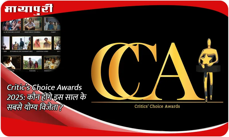 Critic’s Choice Awards 2025: कौन होंगे इस साल के सबसे योग्य विजेता?