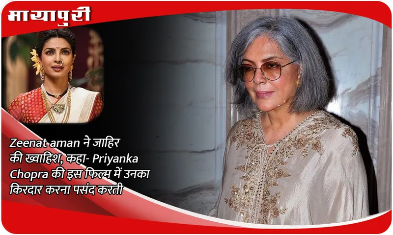 Zeenat Aman expressed her wish and said- she would love to play Priyanka Chopra's character in this film