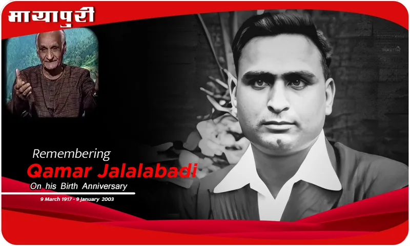 Qamar Jalalabadi Birth Anniversary क़मर जलालाबादी ज़िंदगी क़र्ज़ है क़िस्तों में अदा होती है...