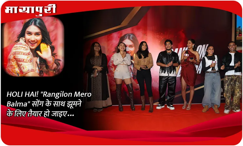 HOLI HAI! Rangilon Mero Balma सोंग के साथ झूमने के लिए तैयार हो जाइए...