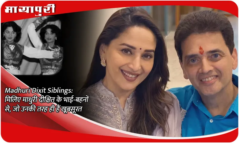 Madhuri Dixit Siblings: Meet Madhuri Dixit's siblings, who are as beautiful as her