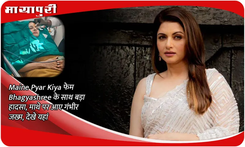 A big accident happened with Maine Pyar Kiya fame Bhagyashree, she got serious injuries on her forehead, see here