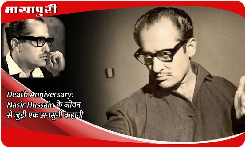 Death Anniversary Nasir Hussain के जीवन से जुड़ी एक अनसुनी कहानी