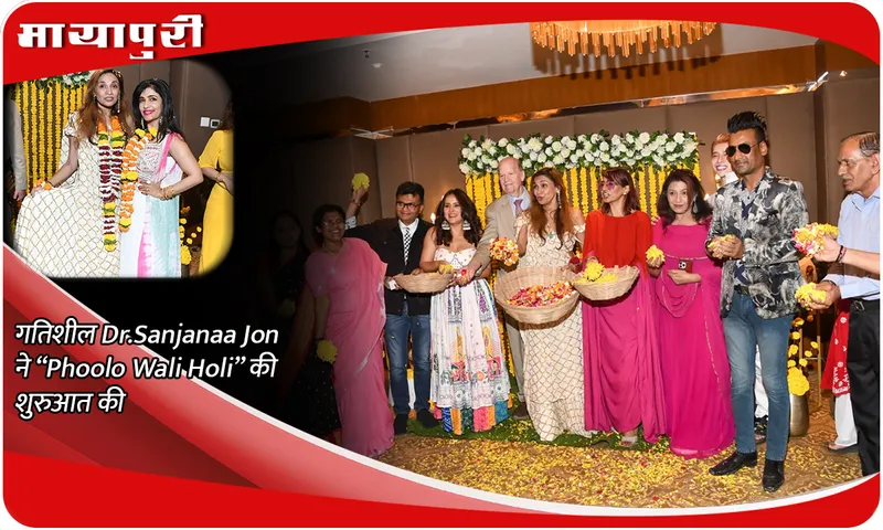 गतिशील  Dr.Sanjanaa Jon ने “Phoolo Wali Holi” की शुरुआत की