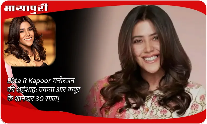 Ekta R Kapoor मनोरंजन की शहंशाह एकता आर कपूर के शानदार 30 साल!