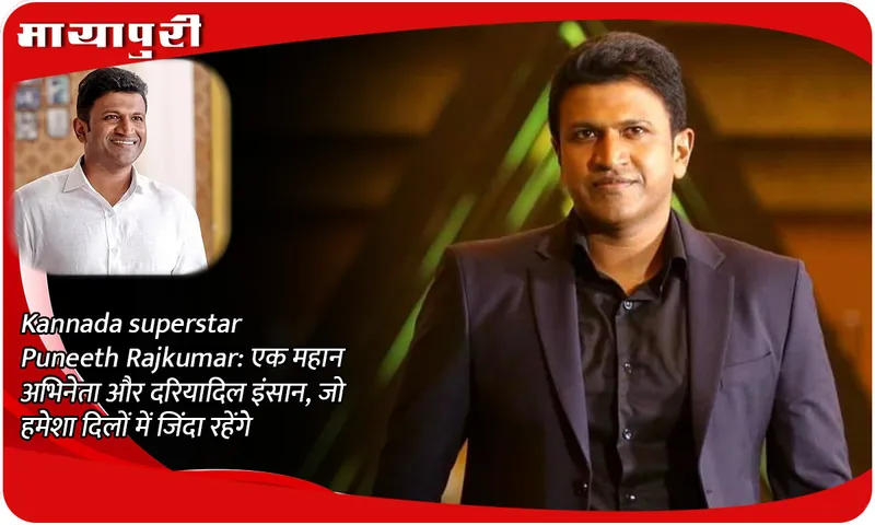Kannada superstar Puneeth Rajkumar: A great actor and a kind-hearted person, who will always live in our hearts