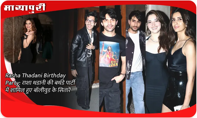 Rasha Thadani Birthday Party  राशा थडानी की बर्थडे पार्टी में शामिल हुए बॉलीवुड के सितारें