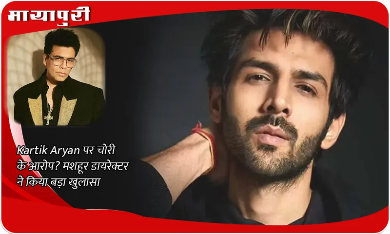 Kartik Aryan accused of theft? Famous director made a big revelation