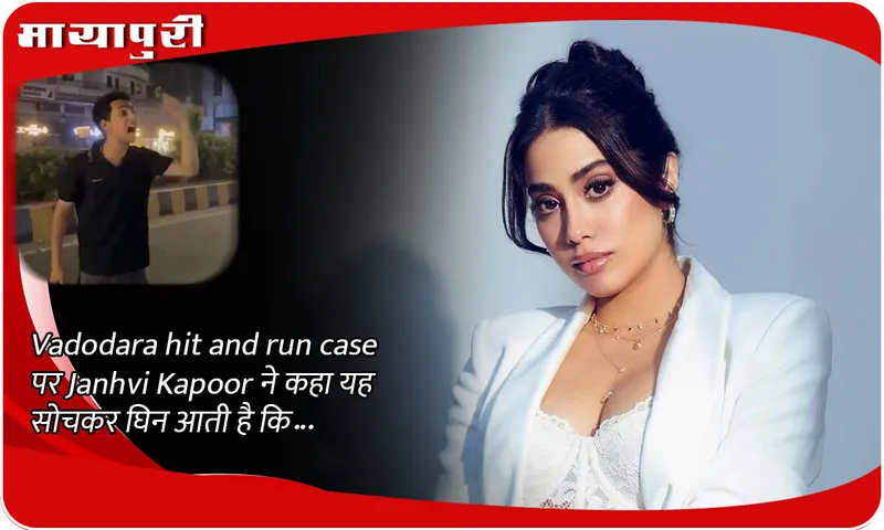Vadodara hit and run case पर Janhvi Kapoor ने कहा यह सोचकर घिन आती है कि...