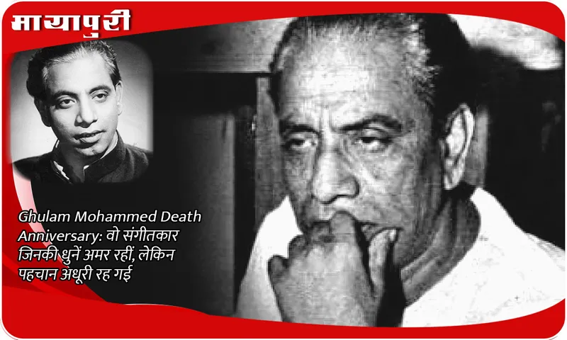 Ghulam Mohammed Death Anniversary: ​​The musician whose tunes remained immortal, but his identity remained incomplete