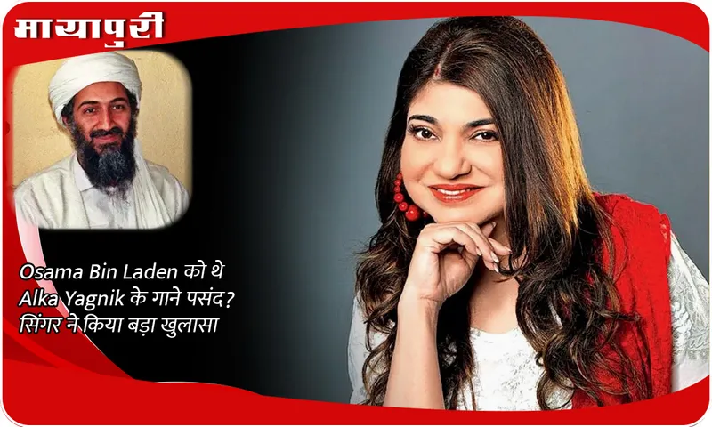 Did Osama Bin Laden like Alka Yagnik's songs? Singer made a big revelation