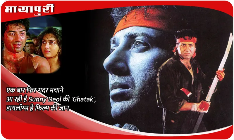 एक बार फिर गदर मचाने आ रही है Sunny Deol की 'Ghatak', डायलॉग्स है फिल्म की जान