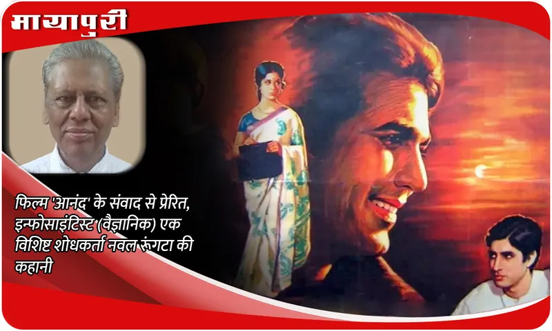 फिल्म 'आनंद' के संवाद से प्रेरित, इन्फोसाइंटिस्ट (वैज्ञानिक) एक विशिष्ट शोधकर्ता नवल रूंगटा की कहानी