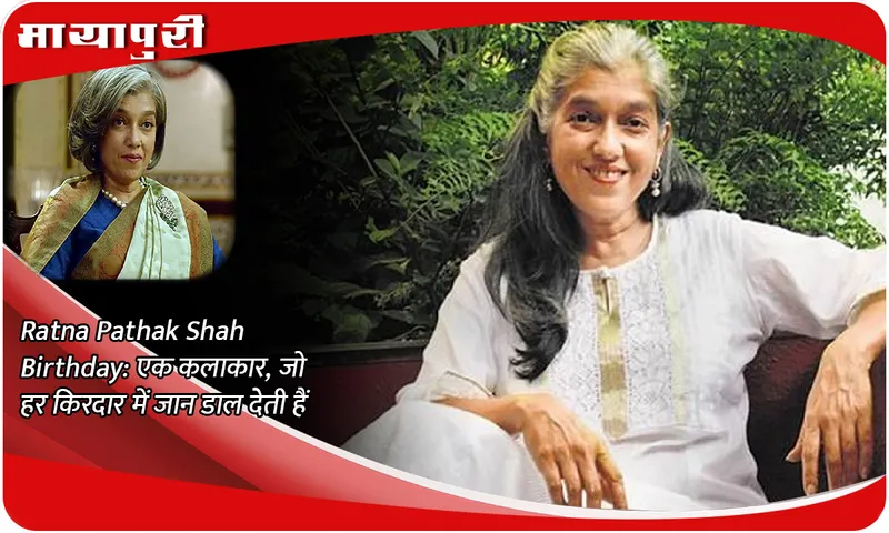 Ratna Pathak Shah Birthday: An artist who brings life to every character