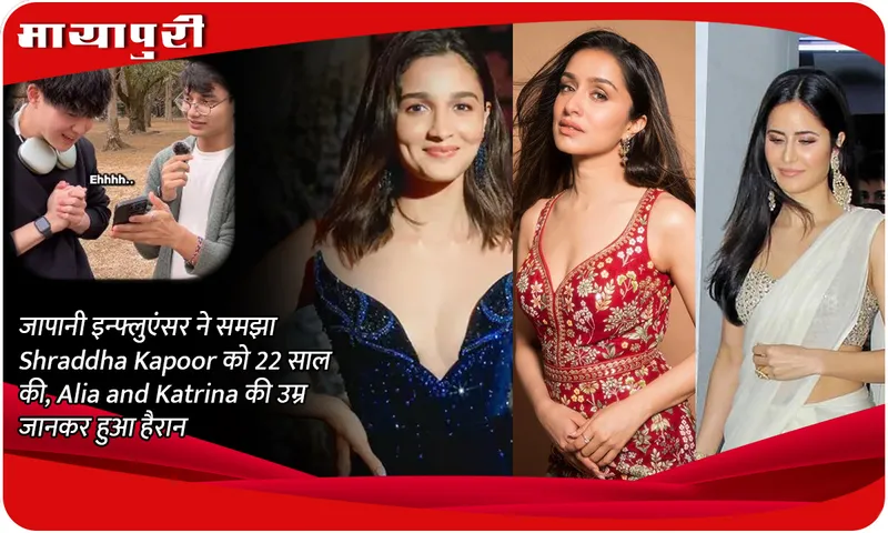 Japanese influencer thought Shraddha Kapoor was 22 years old, was surprised to know the age of Alia and Katrina
