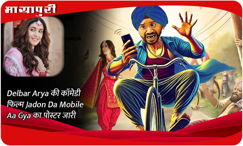 Delbar Arya की कॉमेडी फिल्म Jadon Da Mobile Aa Gya का पोस्टर जारी