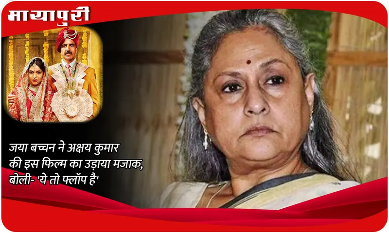  Jaya Bachchan and Akshay Kumar