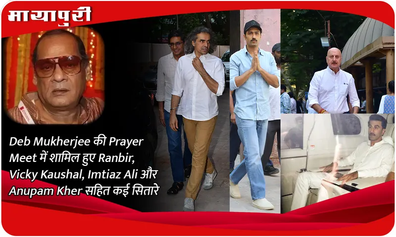 Deb Mukherjee की Prayer Meet में शामिल हुए Ranbir, Vicky Kaushal, Imtiaz Ali और Anupam Kher सहित कई सितारे