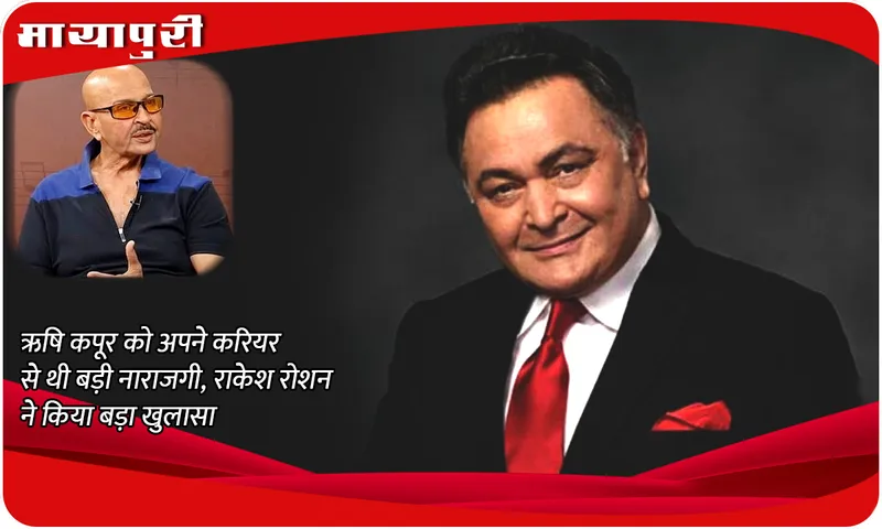  Rakesh Roshan Recalled Rishi Kapoor