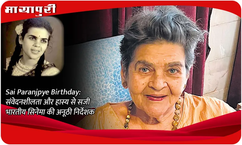 Sai Paranjpye Birthday: A unique director of Indian cinema adorned with sensitivity and humor