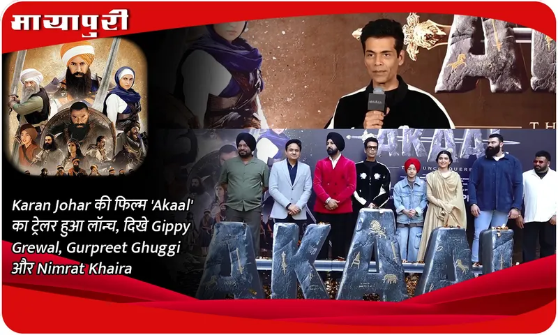 Karan Johar की फिल्म 'Akaal' का  ट्रेलर हुआ लॉन्च, दिखे Gippy Grewal, Gurpreet Ghuggi और Nimrat Khaira
