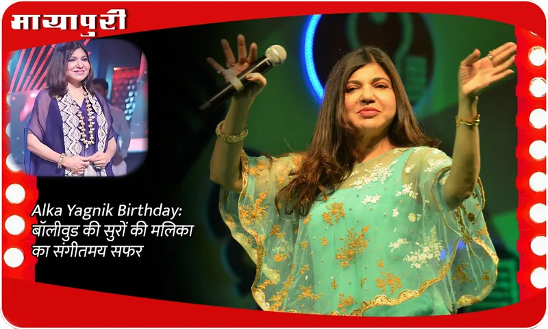 Alka Yagnik Birthday: The musical journey of Bollywood's queen of melody