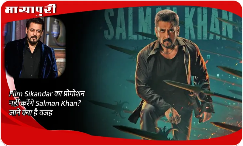 Salman Khan will not promote the film Sikandar? Know the reason