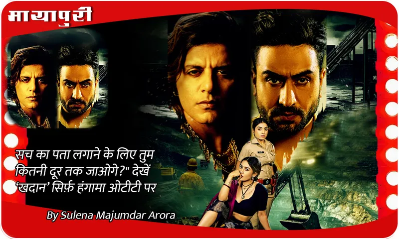 सच का पता लगाने के लिए तुम कितनी दूर तक जाओगे देखें ‘Khadaan’ सिर्फ़ Hungama OTT पर