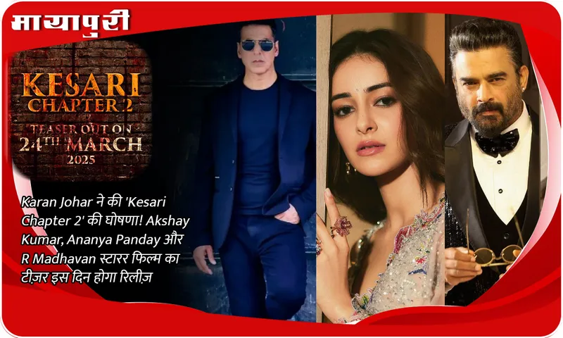 Karan Johar announces 'Kesari Chapter 2'! The teaser of the film starring Akshay Kumar, Ananya Panday and R Madhavan will be released on this day