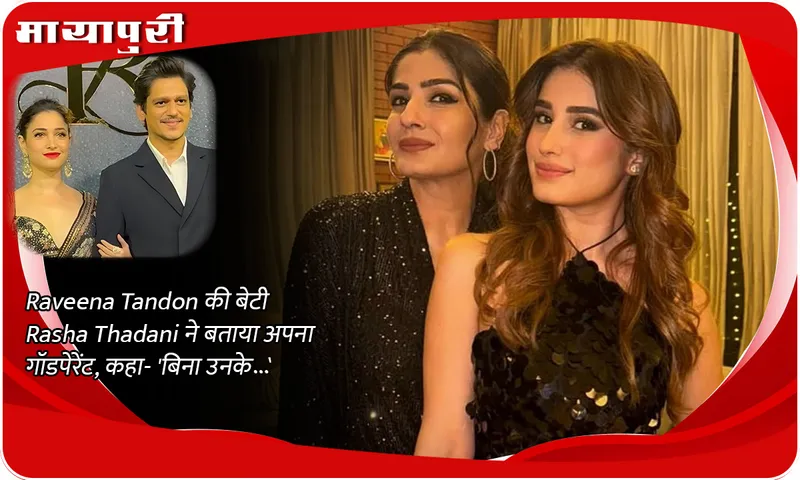 Raveena Tandon's daughter Rasha Thadani told her godparent, said- 'Without them...'