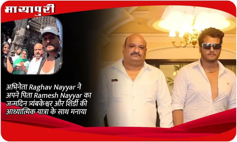अभिनेता Raghav Nayyar ने अपने पिता Ramesh Nayyar का जन्मदिन त्र्यंबकेश्वर और शिर्डी की आध्यात्मिक यात्रा के साथ मनाया
