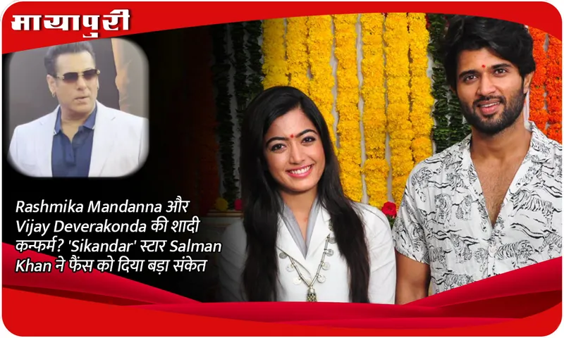 Rashmika Mandanna and Vijay Deverakonda's marriage confirmed? 'Sikandar' star Salman Khan gave a big hint to fans