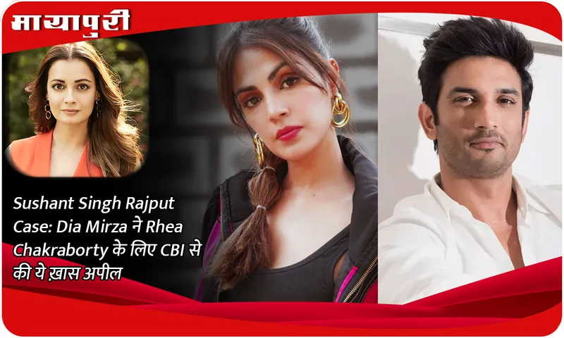 Sushant Singh Rajput Case: Dia Mirza made this special appeal to CBI for Rhea Chakraborty