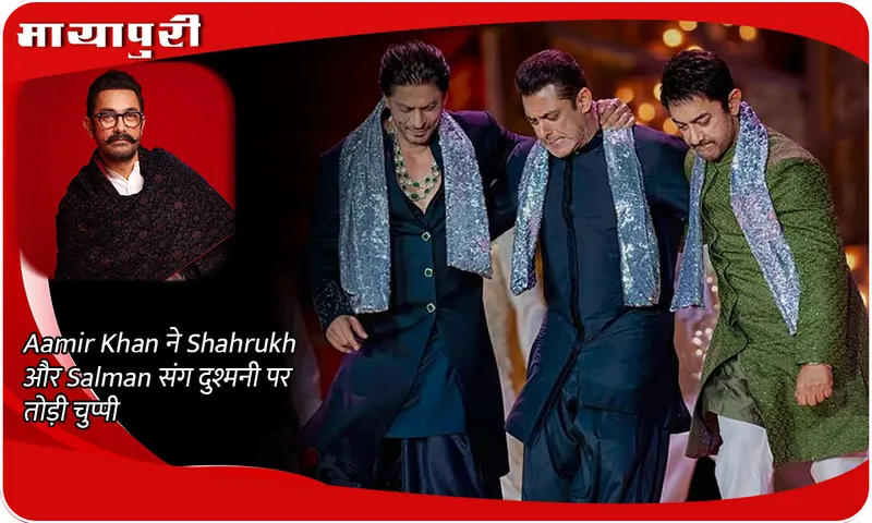 Aamir Khan broke his silence on his animosity with Shahrukh and Salman