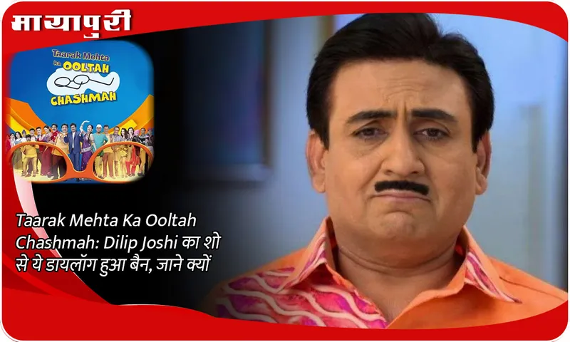 Taarak Mehta Ka Ooltah Chashmah: This dialogue of Dilip Joshi was banned from the show, know why