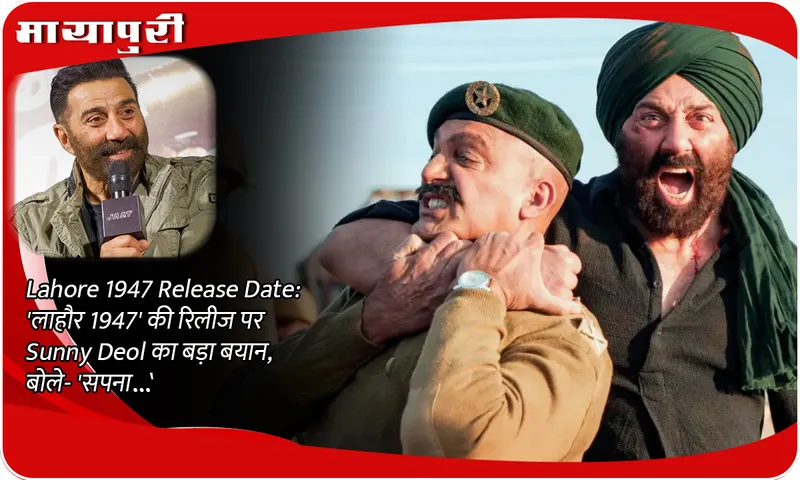 Lahore 1947 Release Date: Sunny Deol's big statement on the release of 'Lahore 1947', said- 'Dream...'