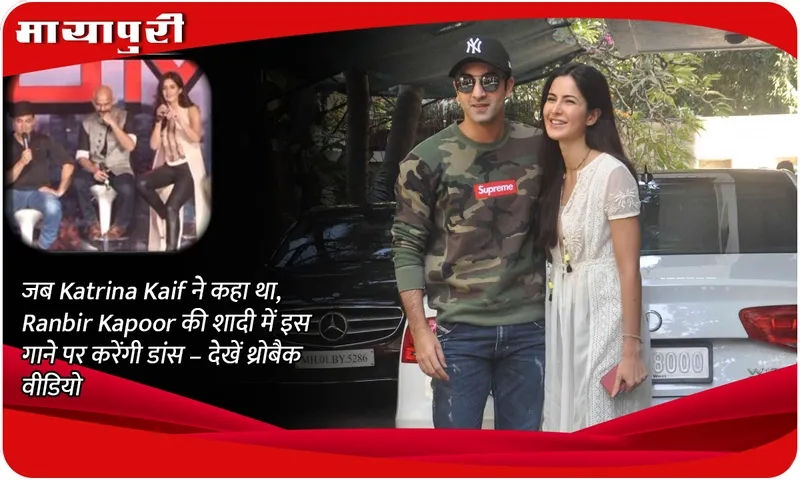 When Katrina Kaif said she will dance on this song at Ranbir Kapoor's wedding - watch throwback video